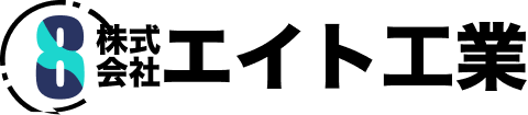 株式会社エイト工業